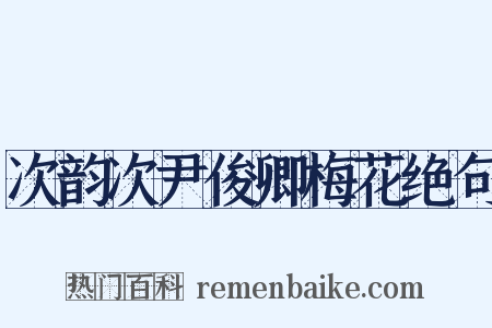次韵次尹俊卿梅花绝句是什么意思的图片